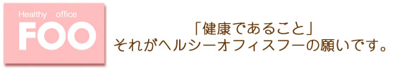 食を通し人々の健康と高齢者の介護対策として栄養サービスを提供している | 株式会社ヘルシーオフィスフー